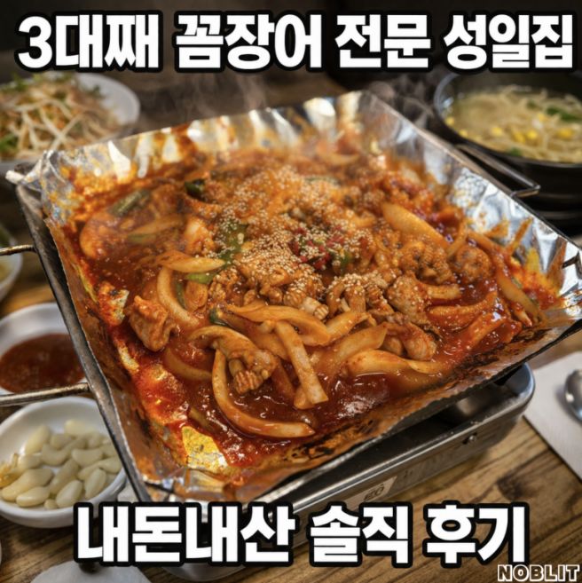 부산 3대째 꼼장어 전문점 성일집 내돈내산 솔직 후기