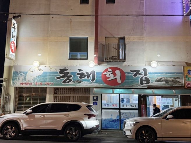 경산 중방동 동해 횟집 내 돈 내산, 세월이 느껴지는 노포 맛집
