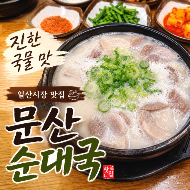 일산시장 맛집 진한 국물 맛이 좋아 주기적으로 찾는 문산순대국 주차정보
