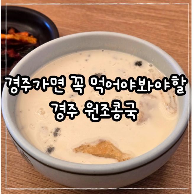 경주 원조콩국, 3대째 이어져오는 첨성대 맛집 ( +주차, 웨이팅 )