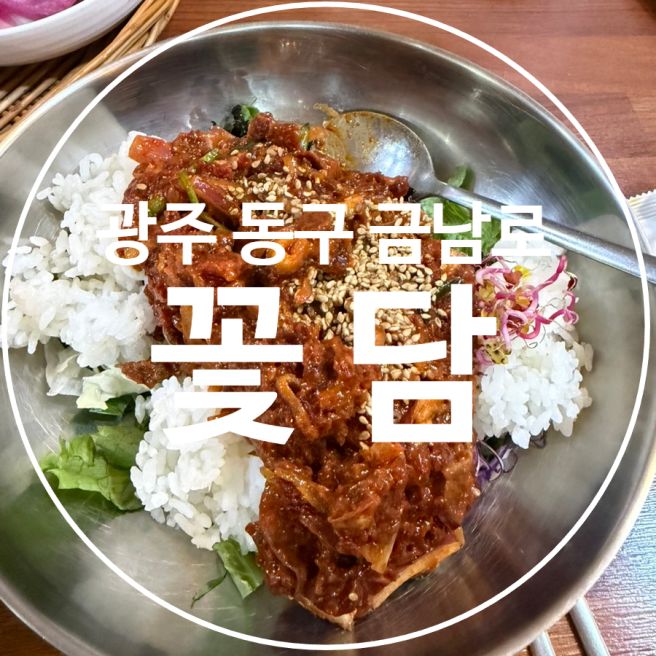 광주 동구 백년가게 꽃담, 금남로4가 점심맛집 육회비빔밥 후기