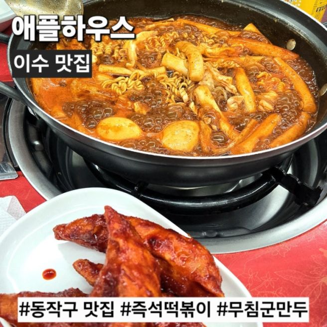 동작구 즉석떡볶이 맛집 추천 이수역 애플하우스 메뉴 포장 주차