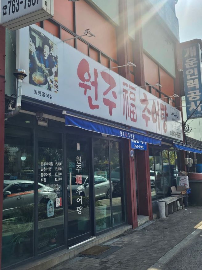 [원주/원주복추어탕] 한우추어탕을 드셔보셨습니까