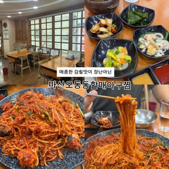 마산 오동동 맛집 오동동할매아구찜 60년 전통 원조 아구찜 전문점 솔직후기