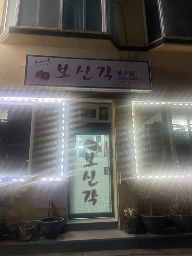 [영양 맛집, 단양코스] 처음 먹어본 염소탕, 보신각