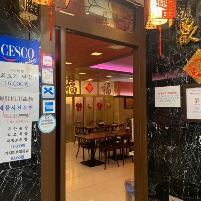 종로구 진아춘: 전통 중화요리의 진수를 맛보다