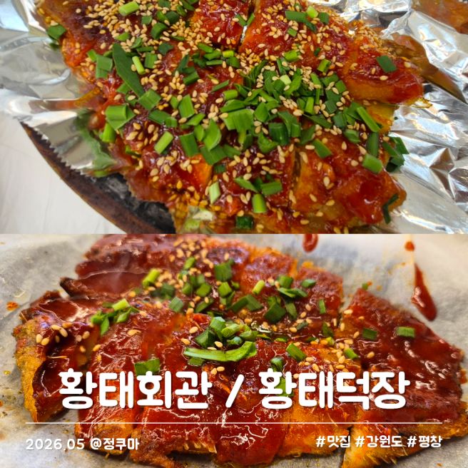 황태회관 vs 황태덕장 평창 대관령 맛집 황태구이 비교 솔직 후기
