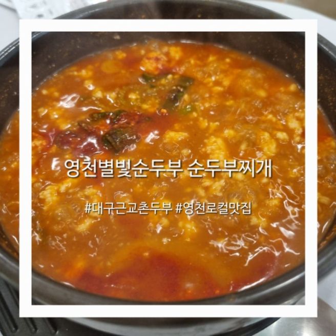 대구근교 촌두부 별빛순두부 영천로컬맛집 순두부찌개 영천콩국수