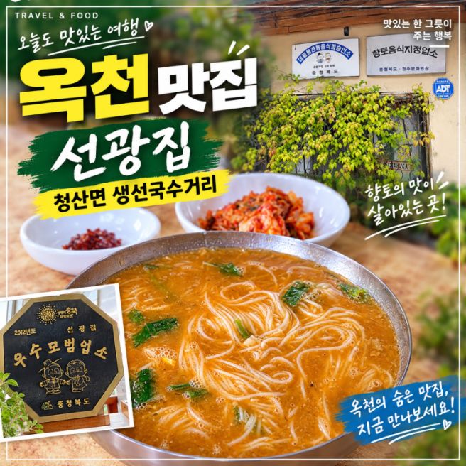 [옥천 맛집] 청산면 생선국수거리 선광집, 진한 육수에 반하고 온 내돈내산