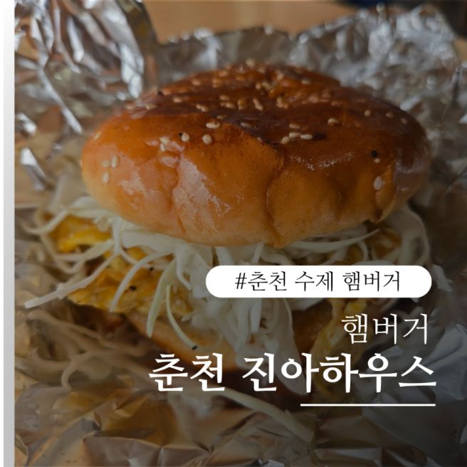 춘천 진아하우스 주차부터 햄버거 후기까지, 솔직 방문기