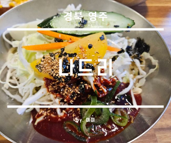 경북 영주 매운맛 탐방: 나드리 불쫄면