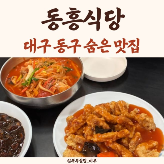대구 동구 토박이가 추천하는 숨은 맛집, 45년 전통 탕수육맛집 동흥식당