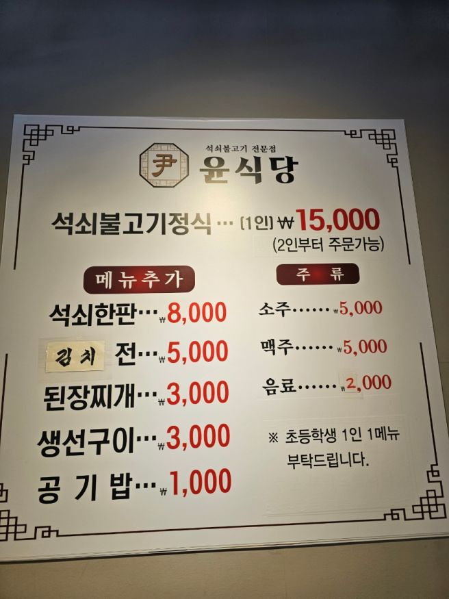 마산 한정식 맛집 윤식당 방문 후기: 장모님과 10살 아들 모두 만족한 석쇠 불고기 정식