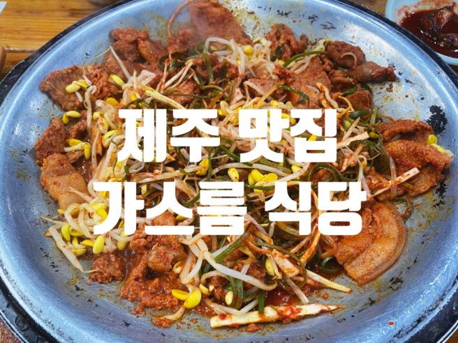 [제주 맛집]가성비 좋은 두루치기 맛집 가스름식당/내돈내산