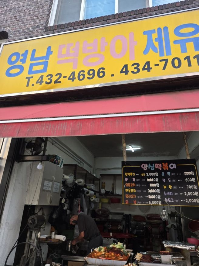 김천 쌀떡볶이 맛집 영남떡방아제유소, 자꾸 손이 가는 옛날 떡볶이