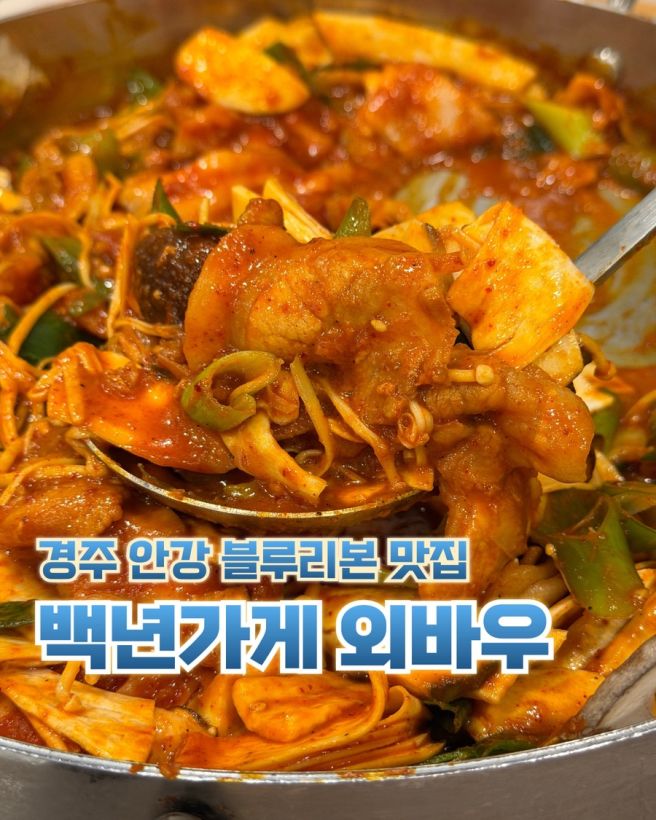 💙 경주 안강 블루리본 맛집 외바우 백년가게 로컬맛집