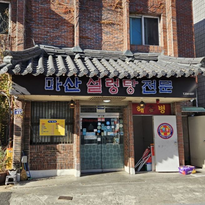 [대구/중구] 대구 경상감영공원 설렁탕 맛집 마산설렁탕