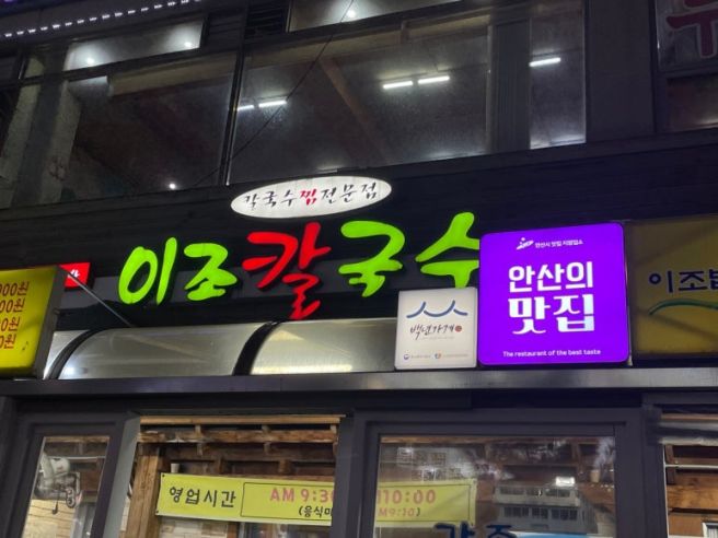 [이조칼국수] 정성과 재료가 만든 깊은 한 그릇, 안산을 대표하는 칼국수 백년가게