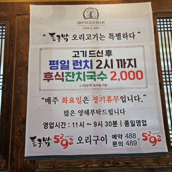 강동 둔촌 맛집 동구밖장작구이 오리고기 내돈내산 후기