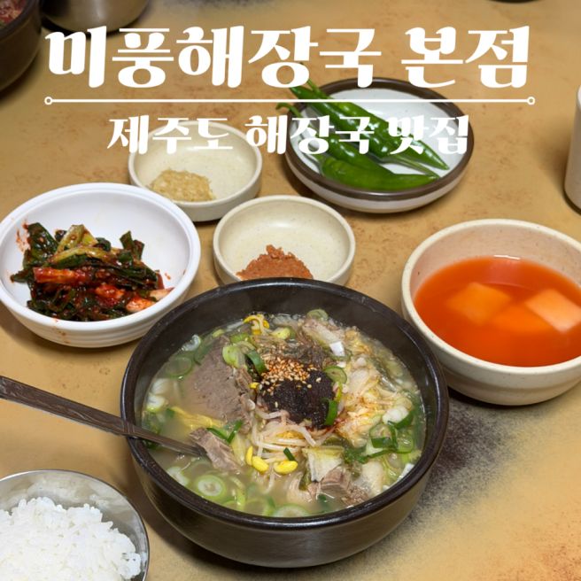 제주공항 근처 아침식사 맛집 추천, 미풍해장국 본점 내돈내산 인생 해장국 맛집