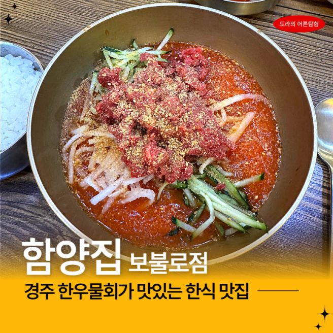 경주 불국사 근처 맛집 함양집 보불로점 한우물회 치즈불고기 솔직후기!