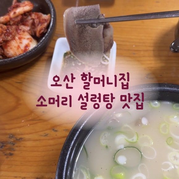 오색시장에서 든든한 한끼를 찾으신다면! [오산할머니집]