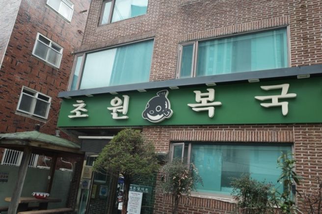 초원복국 - 부산 남구 대연동