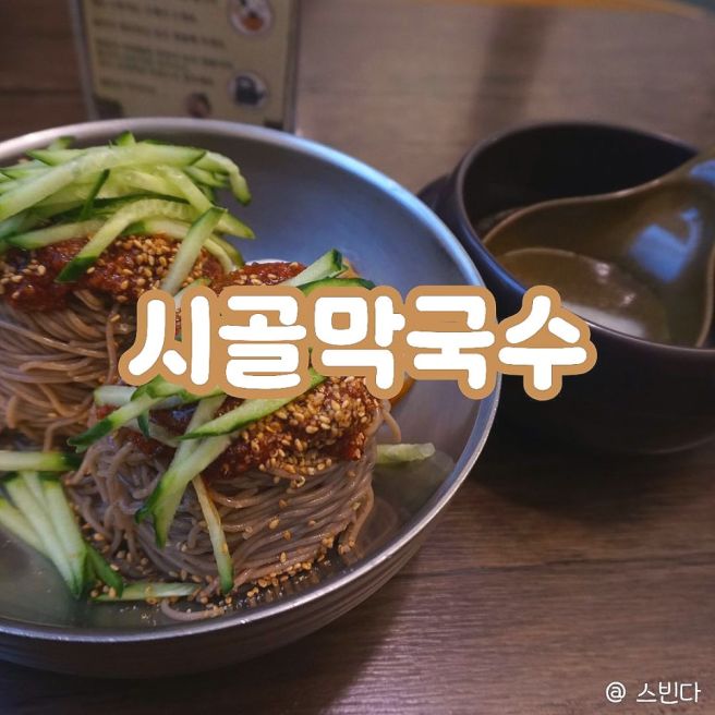 [춘천 맛집] 춘천여행 오면 무조건 먹어야 할 춘천막국수 "시골막국수"