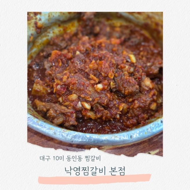 대구 10미 동인동 찜갈비 낙영찜갈비 본점 한우 내돈내산 솔직후기