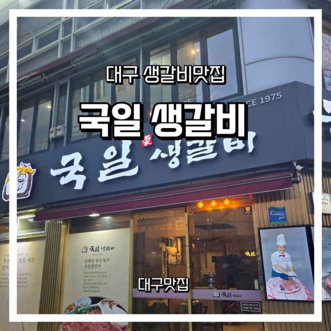 대구맛집)대구 갈비 맛집 국일생갈비 직접 다녀온 리얼 리뷰