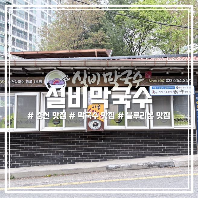 춘천 블루리본 맛집 1대막국수 추천하는 실비막국수
