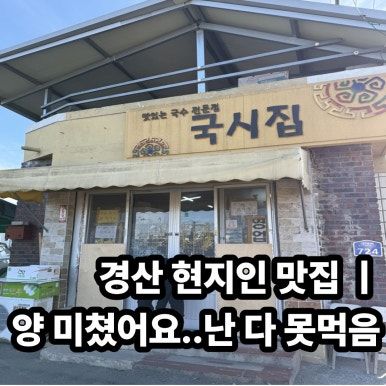 경산 현지인 맛집 ㅣ국시집 솔직 후기 ㅣ 양 미쳤어요..무조건 남김