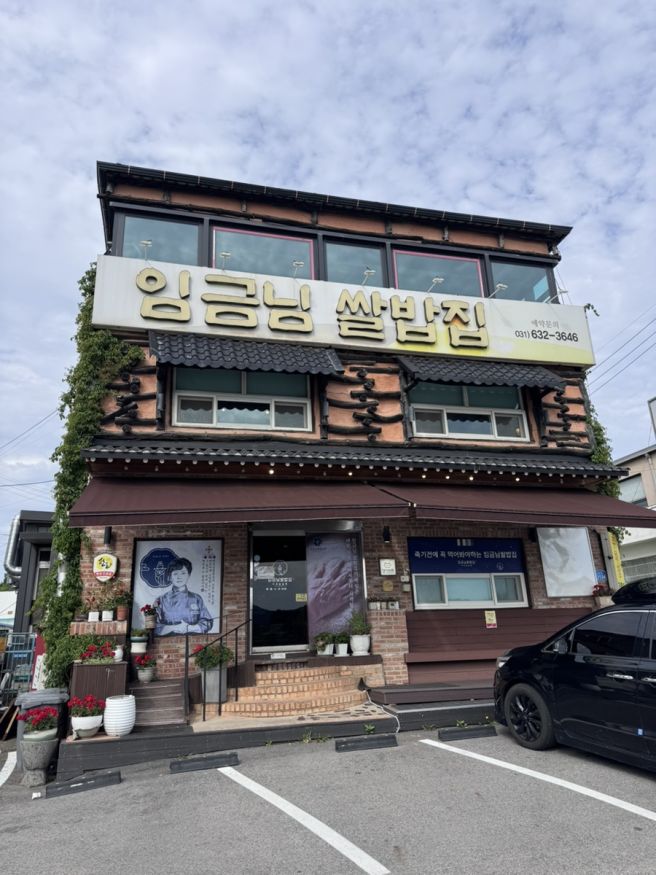 이천 임금님쌀밥집 후기｜블루리본 14개 이천쌀밥 한정식 맛집