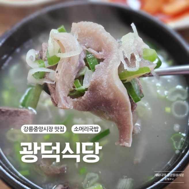 강릉중앙시장 맛집 광덕식당, 강릉 토박이가 추천한 소머리국밥