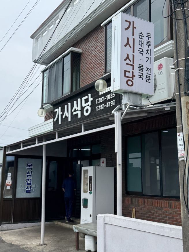 제주 서귀포 맛집 돼지 두루치기 가시식당 본점