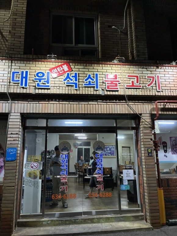 대구 달서구 상인동 불향가득 대원석쇠불고기 노포맛집/ 대구 석쇠불고기 우동 맛집 ,주차장