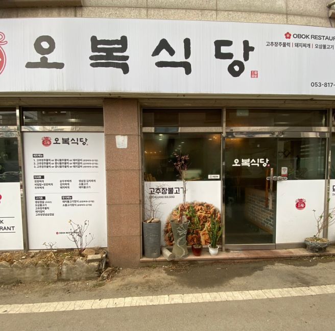 경산 영남대 밥집 [ 오복식당 ] 가성비 최고 고추장주물럭 한 끼 뚝딱