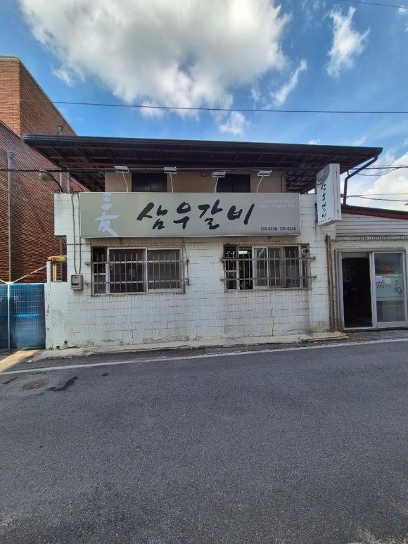 예산 3대 갈비 삼우갈비