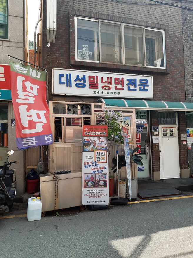 [부산 부평동 맛집] 생활의 달인 밀면 대성밀냉면