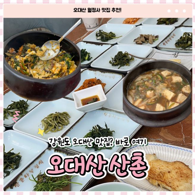 강원도 평창 여행 필수 코스 오대산 산촌에서 즐기는 정갈한 한정식