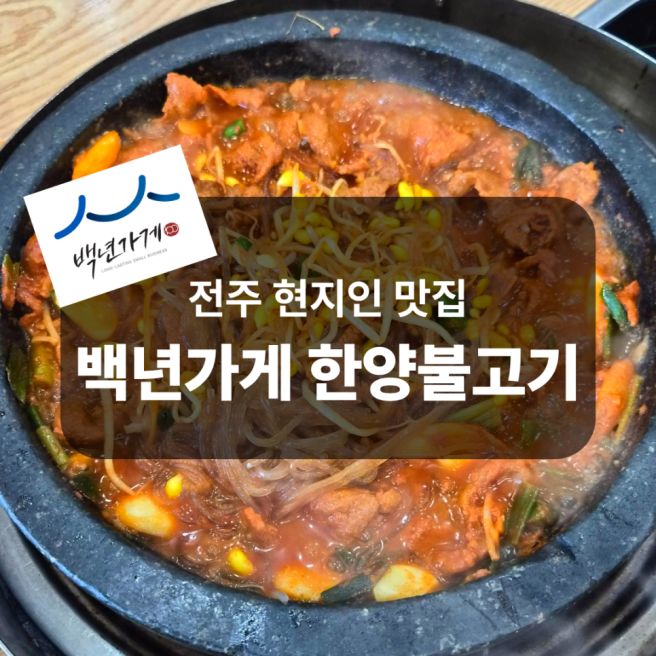 전주 백년가게 한양불고기, 현지인 추천 불고기 맛집 내돈내산 후기