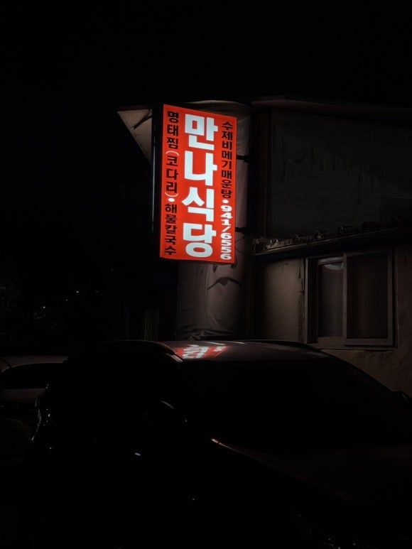 [대구] 동구 동촌유원지 코다리 맛집 만나식당