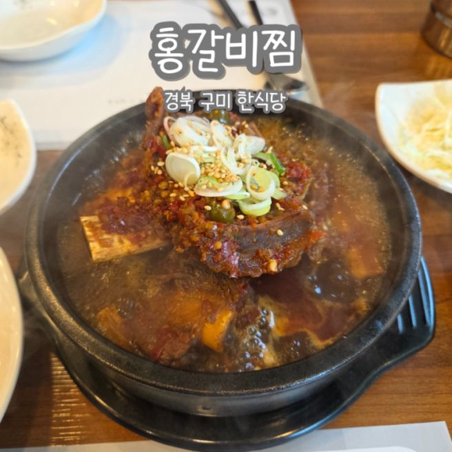 [내돈내산] 경북 홍갈비찜 후기 / 구미역 맛집