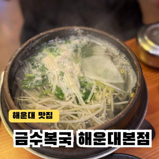 미쉐린 가이드 선정 맛집, 금수복국 해운대본점