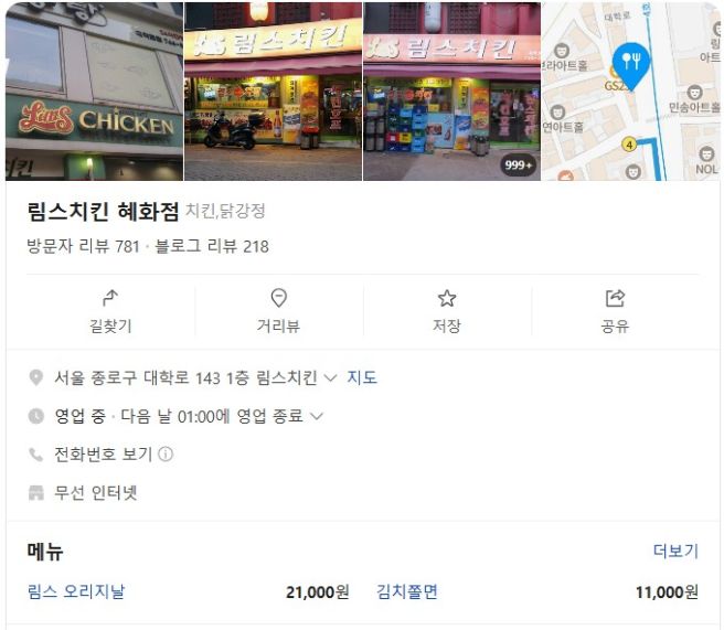 [서울 혜화동] 림스치킨 혜화점 (내돈내산, 영업시간, 위치, 메뉴 등)