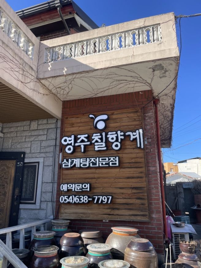 영주 풍기읍 맛집, 영주 풍기읍 인삼 시장, 풍기인삼,영주 삼계탕, 영주 칠향계, 영주 삼계탕맛집, 영주...