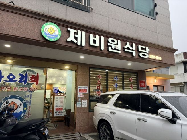 원대동맛집 가오리찜, 회하면 :)제비원식당