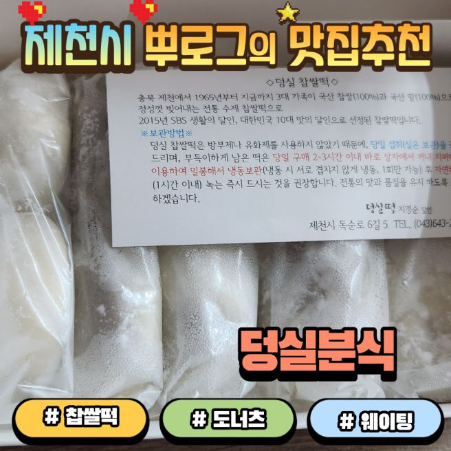제천맛집 덩실분식 여행 평일주말 웨이팅 찹쌀떡 도너츠 포장