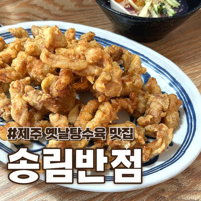 신제주 중국집 찾는다면 제주 송림반점 옛날탕수육 맛집 추천