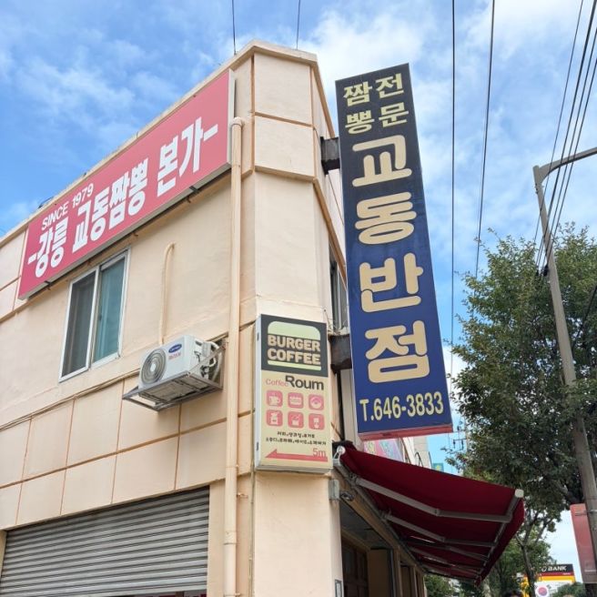 강릉 교동짬뽕 본점 전국 5대 짬뽕 원조 교동반점 정확한 위치 웨이팅 솔직후기